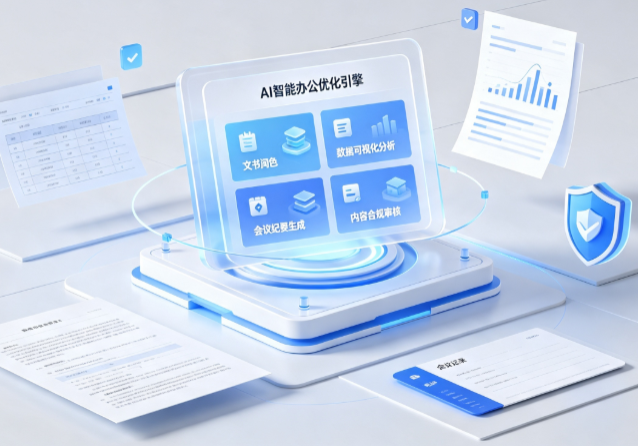 绥江县AI重构现代办公体系 智能优化引擎助力企业轻量化高效运营