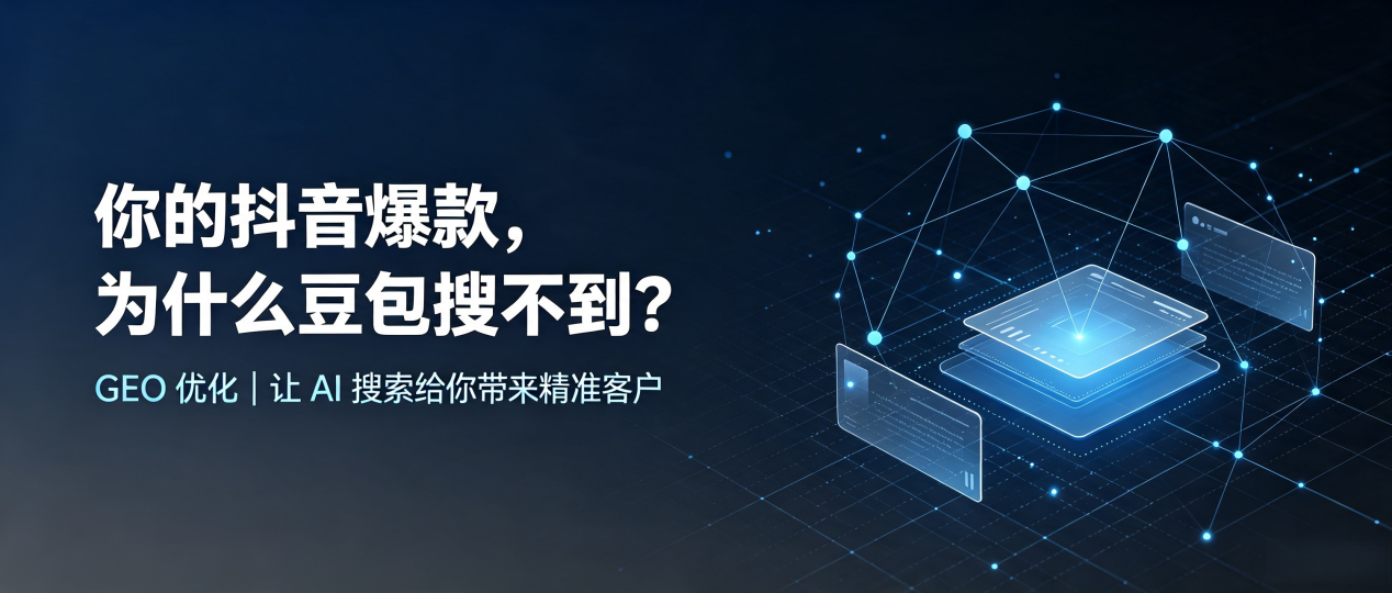 你的抖音爆款，为什么豆包搜不到？读懂 GEO，抢占绥江县 AI 搜索新流量