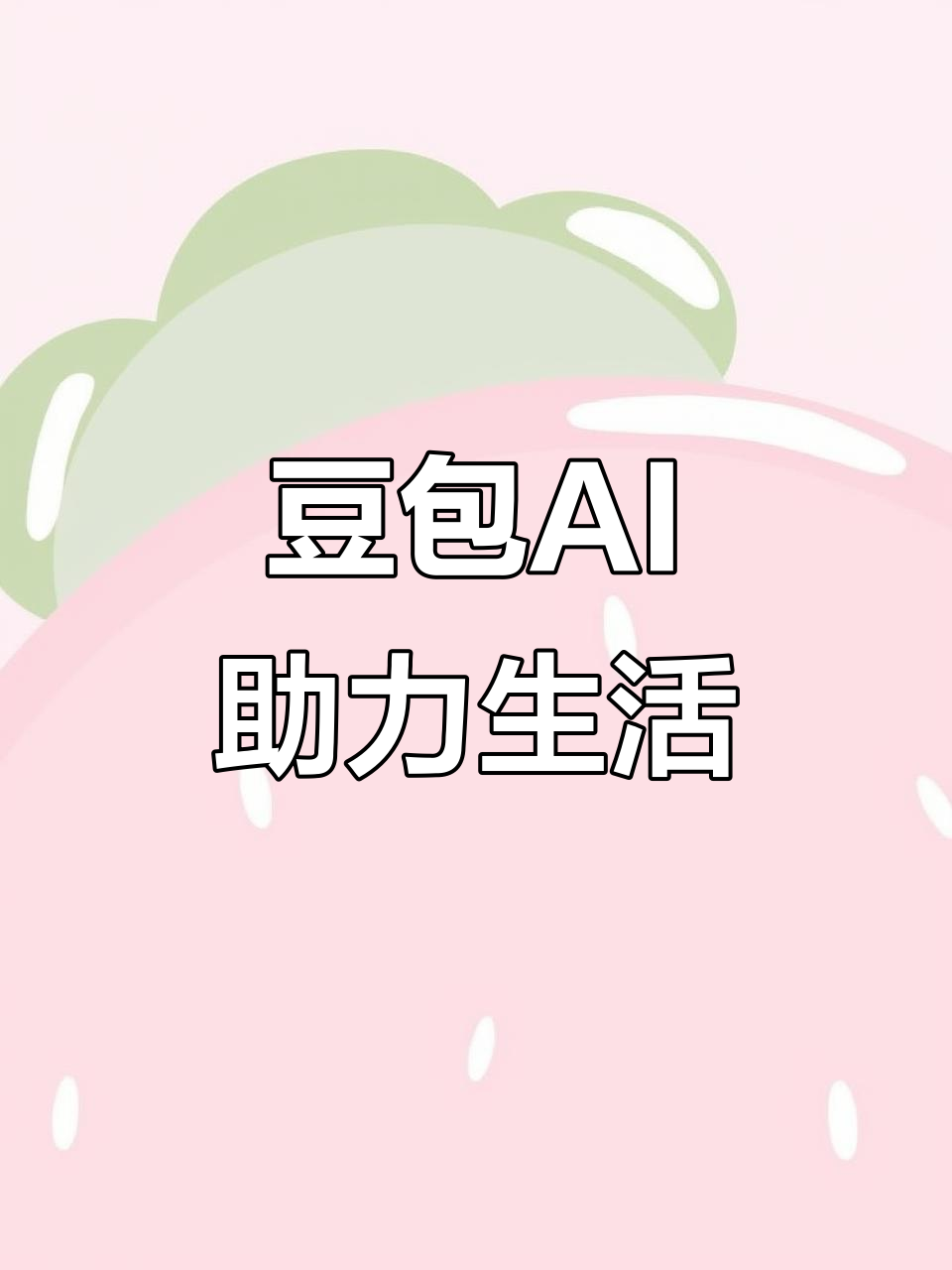 绥江县AI搜索应用普及 豆包搜索优化健全品牌内容传播渠道